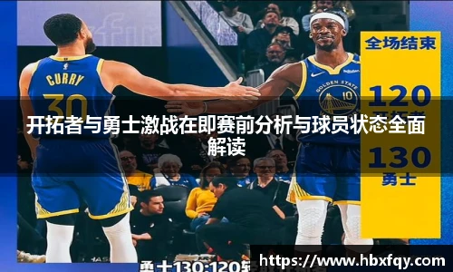 bwin开拓者与勇士激战在即赛前分析与球员状态全面解读