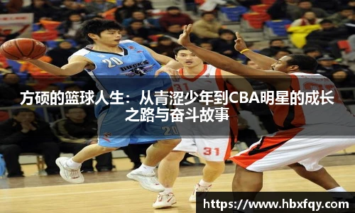 bwin方硕的篮球人生：从青涩少年到CBA明星的成长之路与奋斗故事