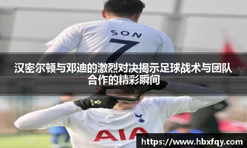 bwin汉密尔顿与邓迪的激烈对决揭示足球战术与团队合作的精彩瞬间