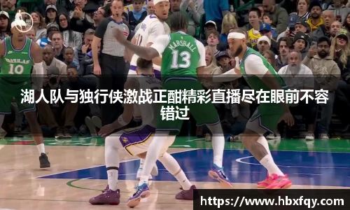bwin湖人队与独行侠激战正酣精彩直播尽在眼前不容错过